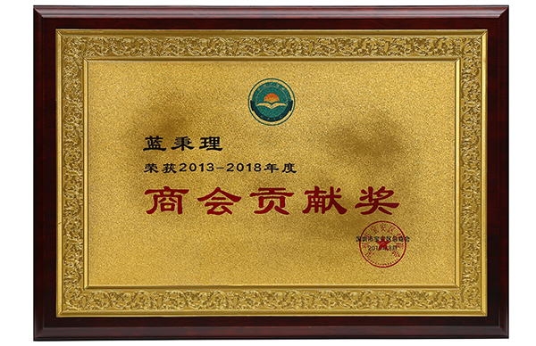 商會貢獻(xiàn)獎